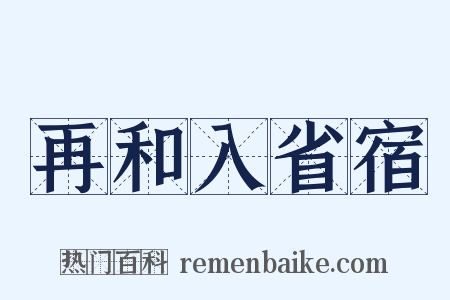 再和入省宿是什么意思的图片